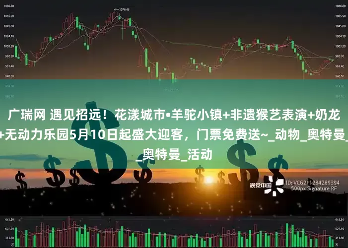 广瑞网 遇见招远！花漾城市•羊驼小镇+非遗猴艺表演+奶龙王国+无动力乐园5月10日起盛大迎客，门票免费送~_动物_奥特曼_活动