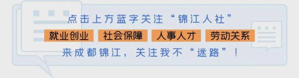 鑫恒盈配资 劳动关系托管服务上线，锦江区人社局助力企业轻装发展！