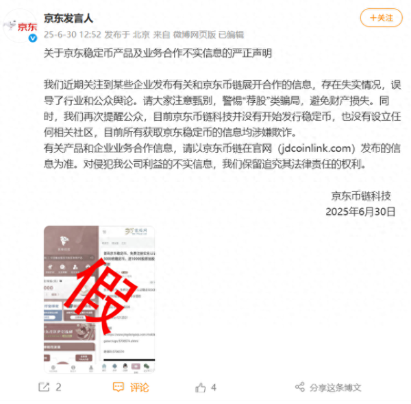 天载配资  京东币链科技：京东稳定币尚未发行 目前所有获取京东稳定币的信息均涉嫌欺诈
