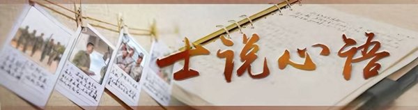 鳄鱼配资 士说心语 | 我的带兵新“战术”