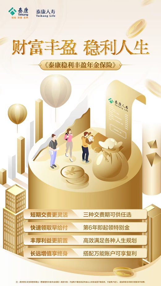 百进配资 稳健穿越每一程周期！泰康财富方案守护稳利丰盈