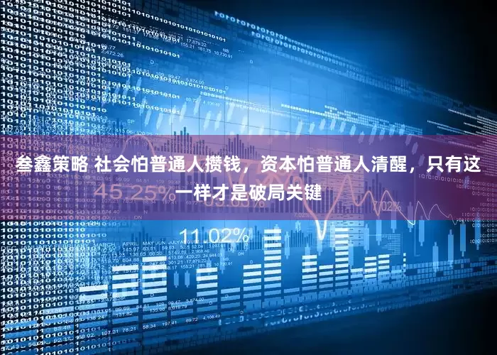 叁鑫策略 社会怕普通人攒钱，资本怕普通人清醒，只有这一样才是破局关键