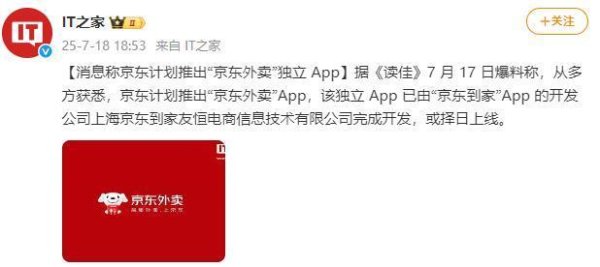亚新T+0配资 京东被曝计划推出“京东外卖”独立App