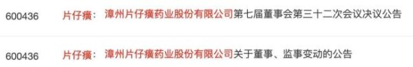九融配资 千亿市值片仔癀，高管生变