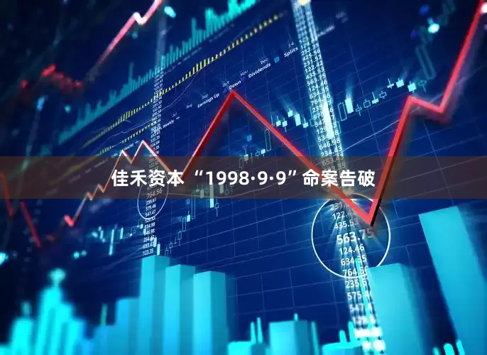 佳禾资本 “1998·9·9”命案告破
