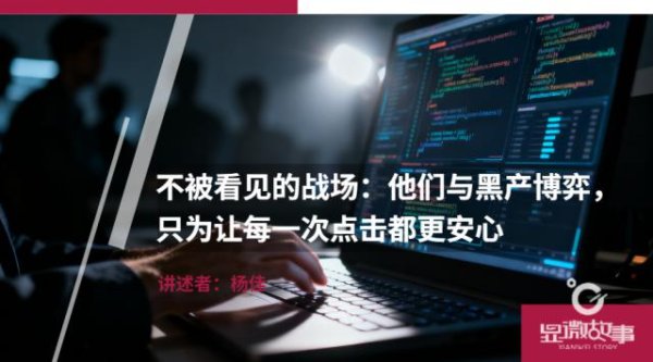 大盈家 不被看见的战场：他们与黑产博弈，只为让每一次点击都更安心