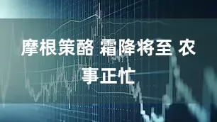 摩根策酪 霜降将至 农事正忙