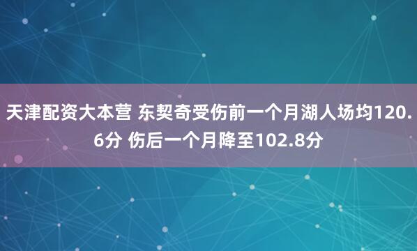 天津配资大本营 东契奇受伤前一个月湖人场均120.6分 伤后一个月降至102.8分
